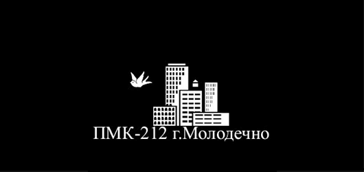 ОАО «ПМК-212». Городской поселок Радашковичи Молодечненского района